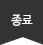 종료